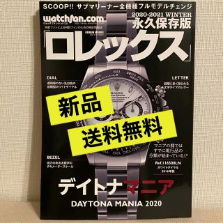 【送料無料】ロレックス デイトナマニア 2020-2021 WINTER【新品】(専門誌)