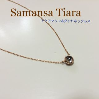 サマンサティアラ(Samantha Tiara)の特価！サマンサティアラゴールドジュエリー(ネックレス)