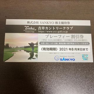 SANKYO 株主優待　吉井カントリークラブ　プレーフィー割引券(ゴルフ場)