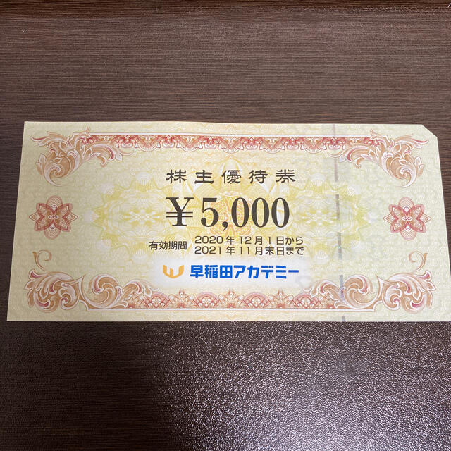 早稲田アカデミー　株主優待　5000円分 チケットの優待券/割引券(その他)の商品写真