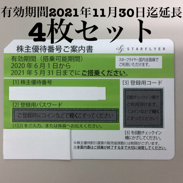 SFJ スターフライヤー 株主優待 〜2021/5/31 4枚 普通郵便送料込