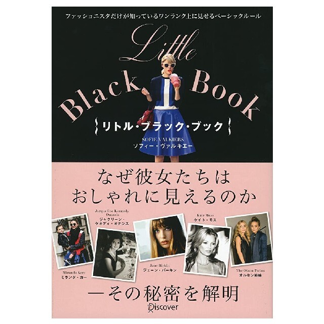 Ｌｉｔｔｌｅ　Ｂｌａｃｋ　Ｂｏｏｋ ファッショニスタだけが知っているワンランク上 エンタメ/ホビーの本(ファッション/美容)の商品写真