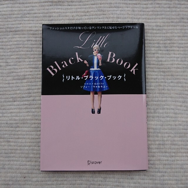 Ｌｉｔｔｌｅ　Ｂｌａｃｋ　Ｂｏｏｋ ファッショニスタだけが知っているワンランク上 エンタメ/ホビーの本(ファッション/美容)の商品写真