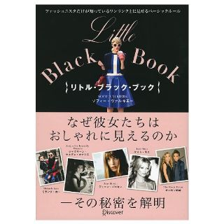 Ｌｉｔｔｌｅ　Ｂｌａｃｋ　Ｂｏｏｋ ファッショニスタだけが知っているワンランク上(ファッション/美容)