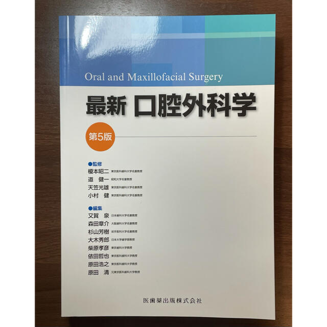 【新品未記入】口腔外科学 第5版 学建書院 歯科医師 定価8800円