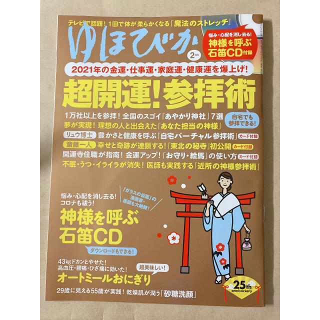 ゆほびか 2021年 02月号　最新号 エンタメ/ホビーの雑誌(生活/健康)の商品写真