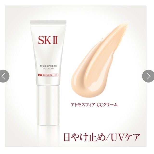 高島屋購入 SK-II アトモスフィア CCクリーム 新品未使用