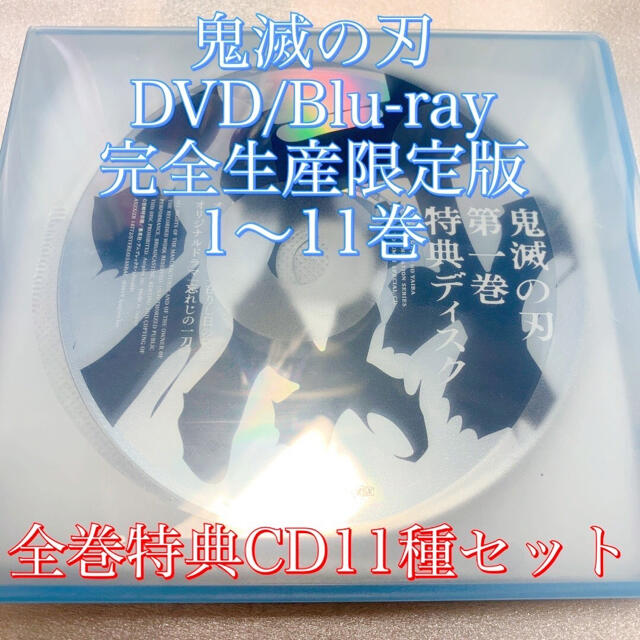 エンタメ/ホビーお値下げ中 鬼滅の刃 DVD Blu-ray 特典CD 11種セット