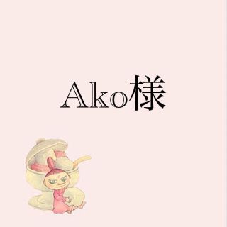 Ako様専用(その他)