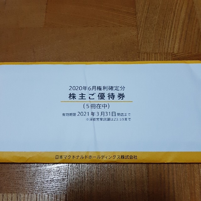 はち様専用 松屋フーズ マクドナルド 株主優待券 交換無料 13005円