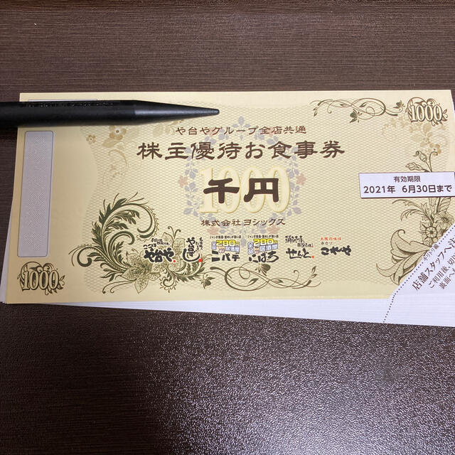 ヨシックス　株主優待　3000円分　20%オフ券10枚 チケットの優待券/割引券(レストラン/食事券)の商品写真