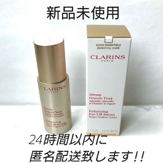 クラランス(CLARINS)の【新品未使用】クラランス グラン アイ セラム 15ml(アイケア/アイクリーム)