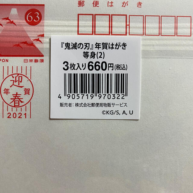 集英社(シュウエイシャ)の【ぬるさん専用】鬼滅の刃年賀はがき エンタメ/ホビーのコレクション(使用済み切手/官製はがき)の商品写真