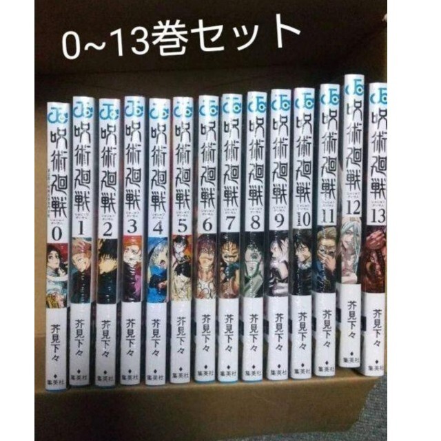 漫画呪術廻戦 0〜13巻　全巻セット花見下々じゅじゅつかいせん