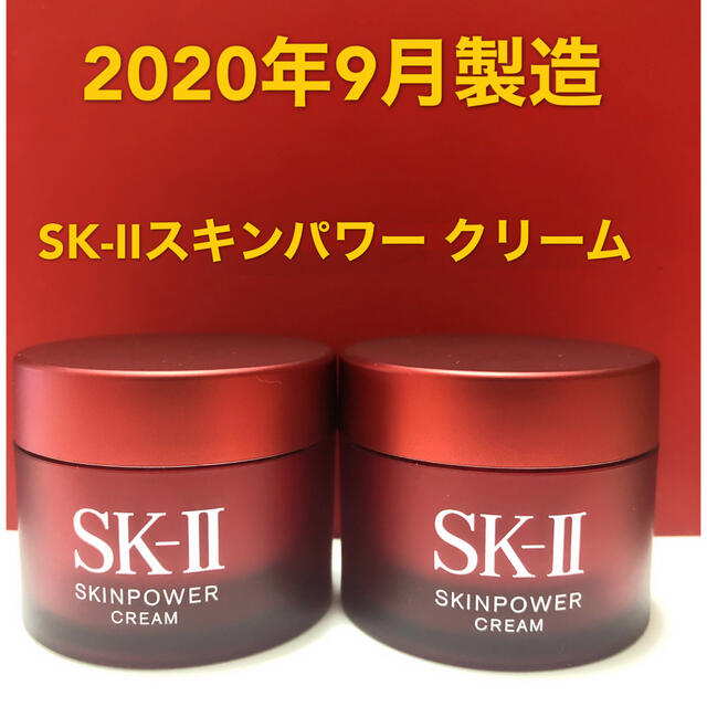 新製品SK-II  スキンパワー クリーム(美容クリーム)2個