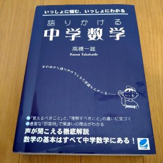 語りかける中学数学(科学/技術)