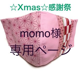 momo様専用ページ(その他)