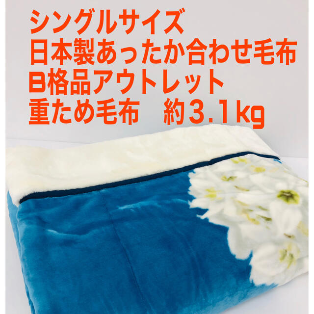 新品！日本製シングル 高級あったか合わせの重ため毛布 B格品 ...
