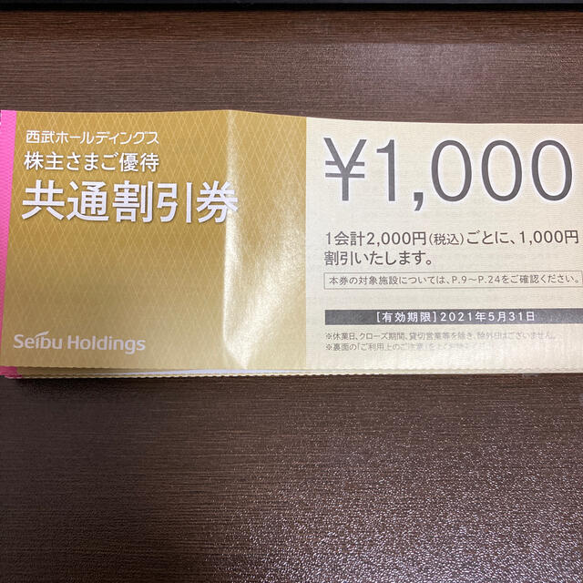 西武　株主優待　共通割引券　10000円分