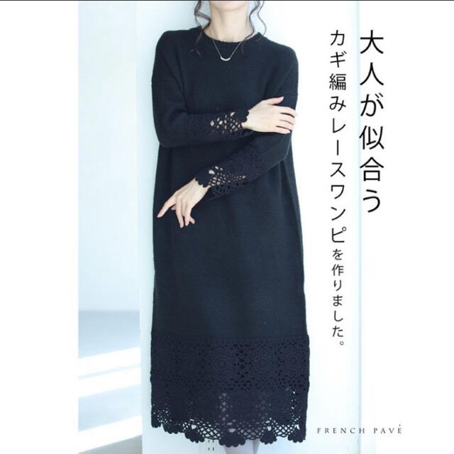 定価14850円 FRENCH PAVE かぎ編みレースのニットワンピース