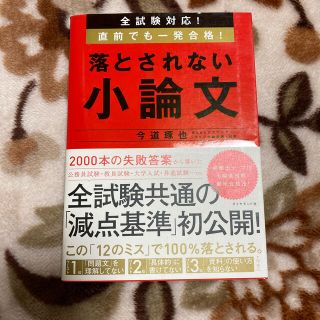 落とされない小論文 全試験対応！直前でも一発合格！(ビジネス/経済)