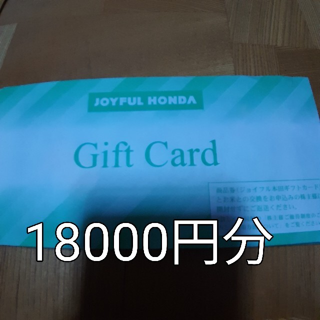 ジョイフル本田 18000円分