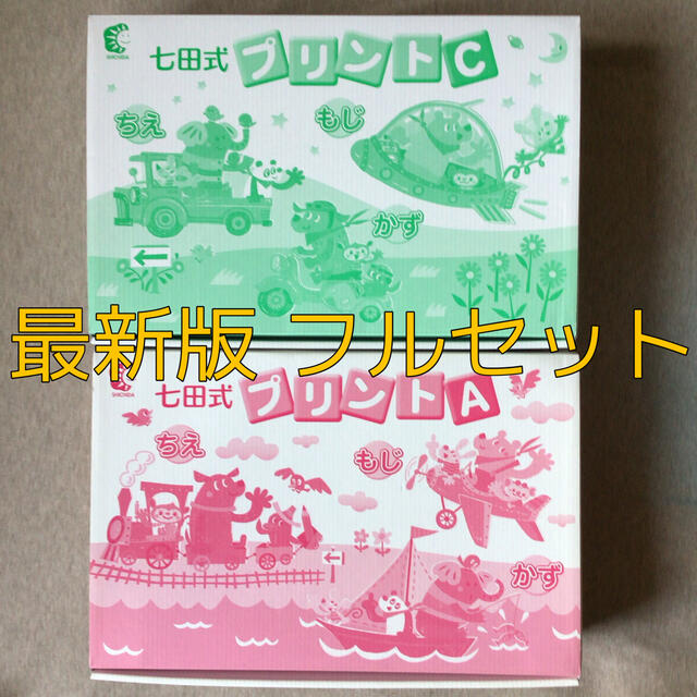 七田式 プリントA プリントC フルセット