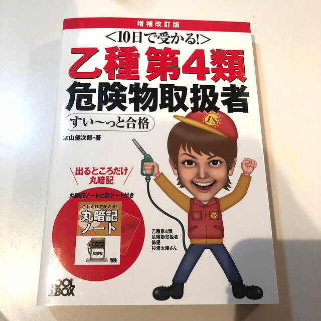 ふーか様専用　１０日で受かる！乙種第４類危険物取扱者すい～っと合格 増補改訂版 エンタメ/ホビーの本(資格/検定)の商品写真