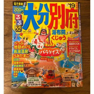 るるぶ大分別府 湯布院くじゅう ’１９(地図/旅行ガイド)