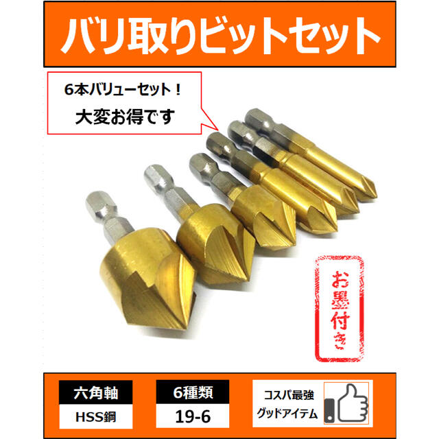 バリ取りビットセット　DIY バリ取り　面取り　消耗品　工具 スポーツ/アウトドアの自転車(工具/メンテナンス)の商品写真