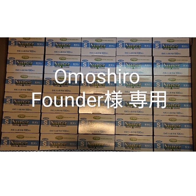 「専用ページ」Omoshiro Founder様専用です。 インテリア/住まい/日用品の日用品/生活雑貨/旅行(日用品/生活雑貨)の商品写真