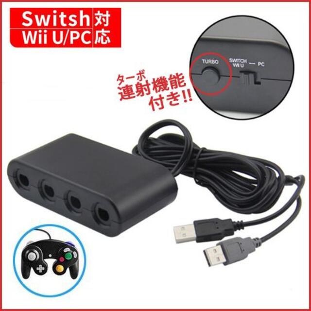 接続タップ GCコントローラー 変換アダプター（Switch/Wii U/PC）