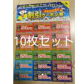 ドンキホーテ　クーポン券　10枚セット(ショッピング)