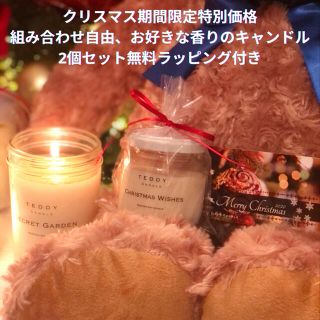 クリスマス期間限定特別価格★組み合わせ自由お好きな香りのソイキャンドル2個(置物)