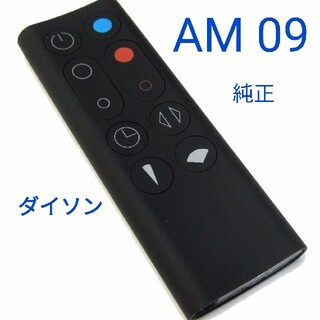 ダイソン Hot+Cool AM09 リモコン　　(複数購入可能)(扇風機)