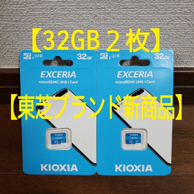 東芝(トウシバ)の【2枚セット】旧東芝 Kioxia★マイクロSDカード microSD 32GB スマホ/家電/カメラのスマートフォン/携帯電話(その他)の商品写真