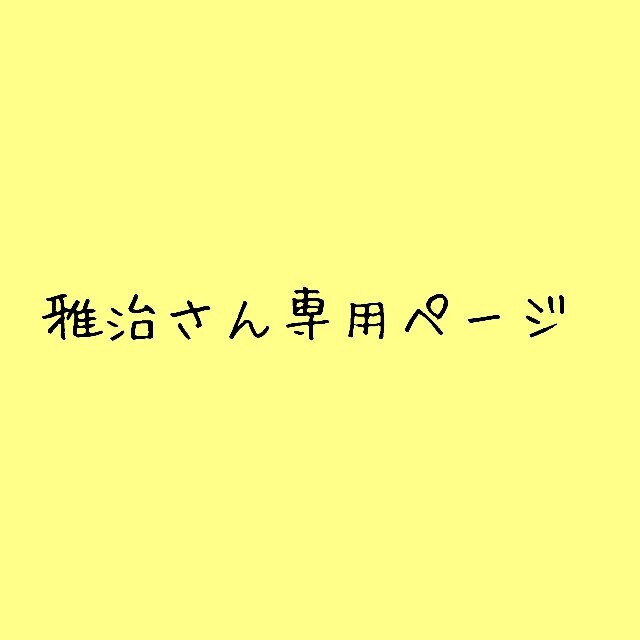 雅治さん　専用ページ　12本