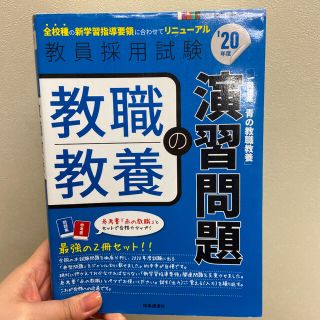 教職教養の演習問題 ’２０年度(資格/検定)