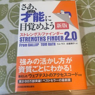 さあ、才能に目覚めよう新版 ストレングス・ファインダー２．０(ビジネス/経済)