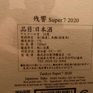 最新2020 残響　Super 7   720ml 未開封