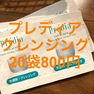 プレディア(Predia)のプレディア　クレンジング　20袋800円(クレンジング/メイク落とし)