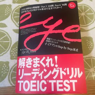 解きまくれ！リ－ディングドリルＴＯＥＩＣ　ＴＥＳＴ Ｐａｒｔ　５＆６(資格/検定)