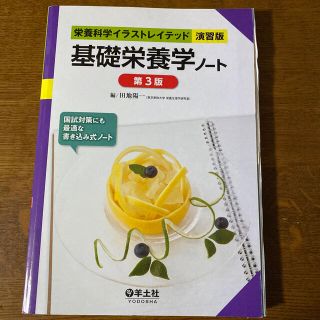 ＊ダッシュ0120さん用＊基礎栄養学ノ－ト 第３版(科学/技術)