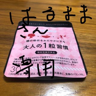 フラコラ(フラコラ)の大人の1粒習慣　　機能性表示食品　　15日分(その他)