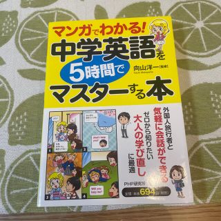 マンガでわかる！中学英語を５時間でマスタ－する本(人文/社会)