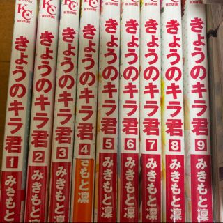 コウダンシャ(講談社)のきょうのキラ君 全巻セット　2(全巻セット)