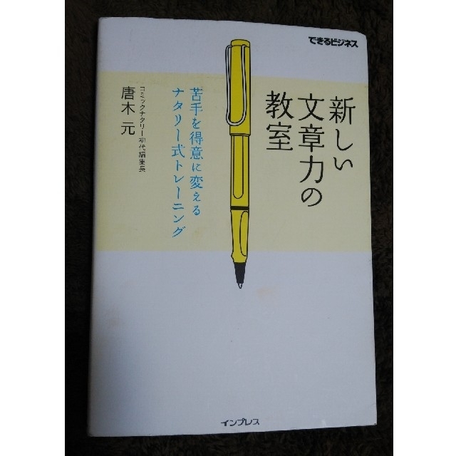 Impress(インプレス)の新しい文章力の教室 苦手を得意に変えるナタリ－式トレ－ニング エンタメ/ホビーの本(ビジネス/経済)の商品写真