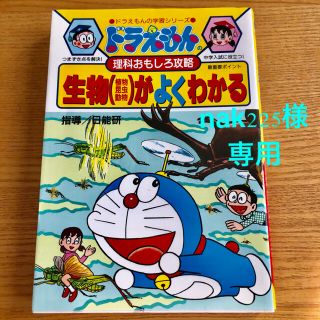 ショウガクカン(小学館)の生物（植物・昆虫・動物）がよくわかる ドラえもんの理科おもしろ攻略(絵本/児童書)