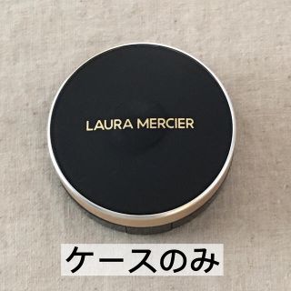 ローラメルシエ(laura mercier)の【ケースのみ】ローラメルシエ クッション ファンデーション(ボトル・ケース・携帯小物)