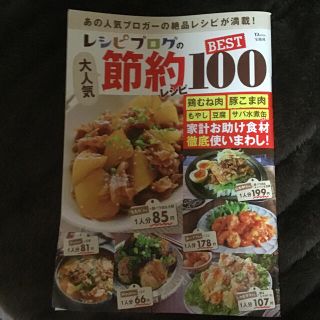 レシピブログの大人気節約レシピＢＥＳＴ１００　専門(料理/グルメ)